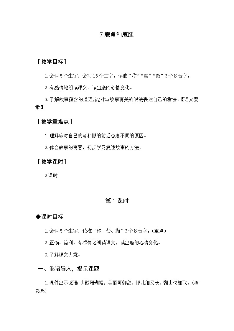 第二单元 7 鹿角和鹿腿 优质教案（含教学反思）01