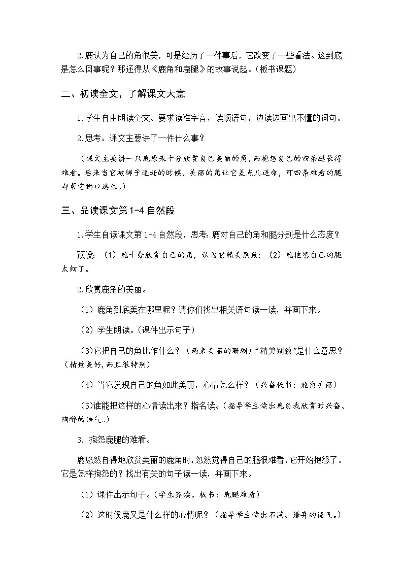 第二单元 7 鹿角和鹿腿 优质教案（含教学反思）02