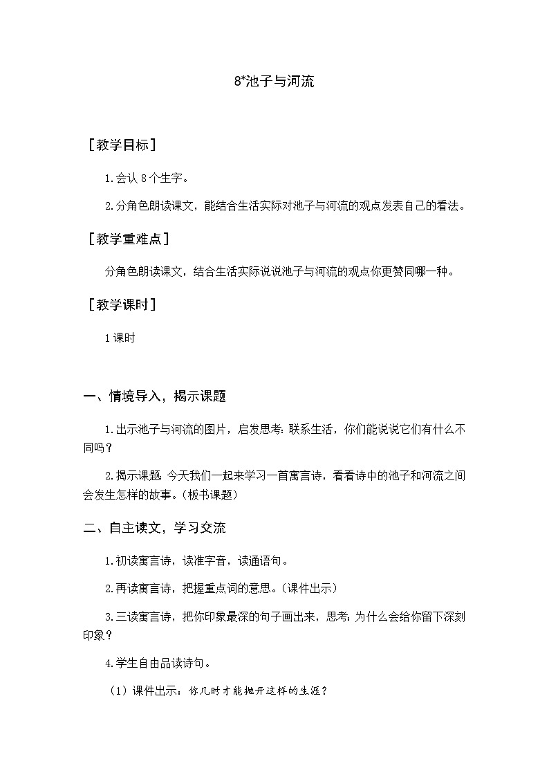 第二单元 8 池子与河流 优质教案（含教学反思）第1页