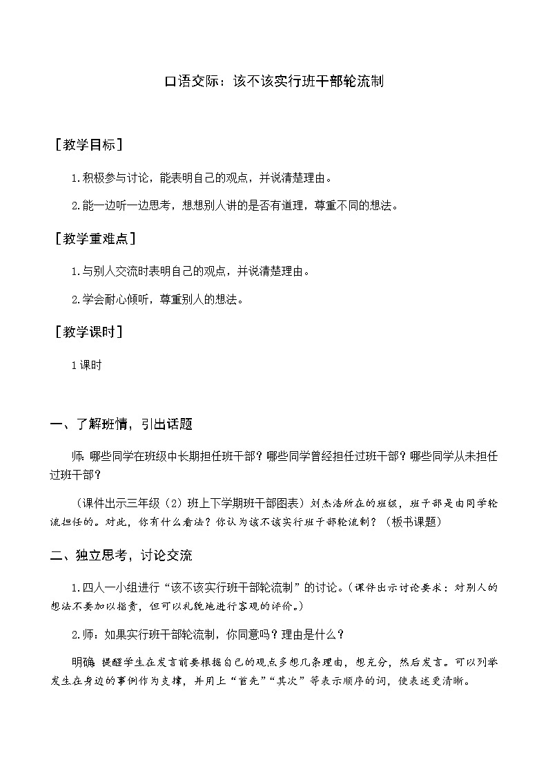 第二单元 口语交际 该不该实行班干部轮流制 优质教案（含教学反思）第1页