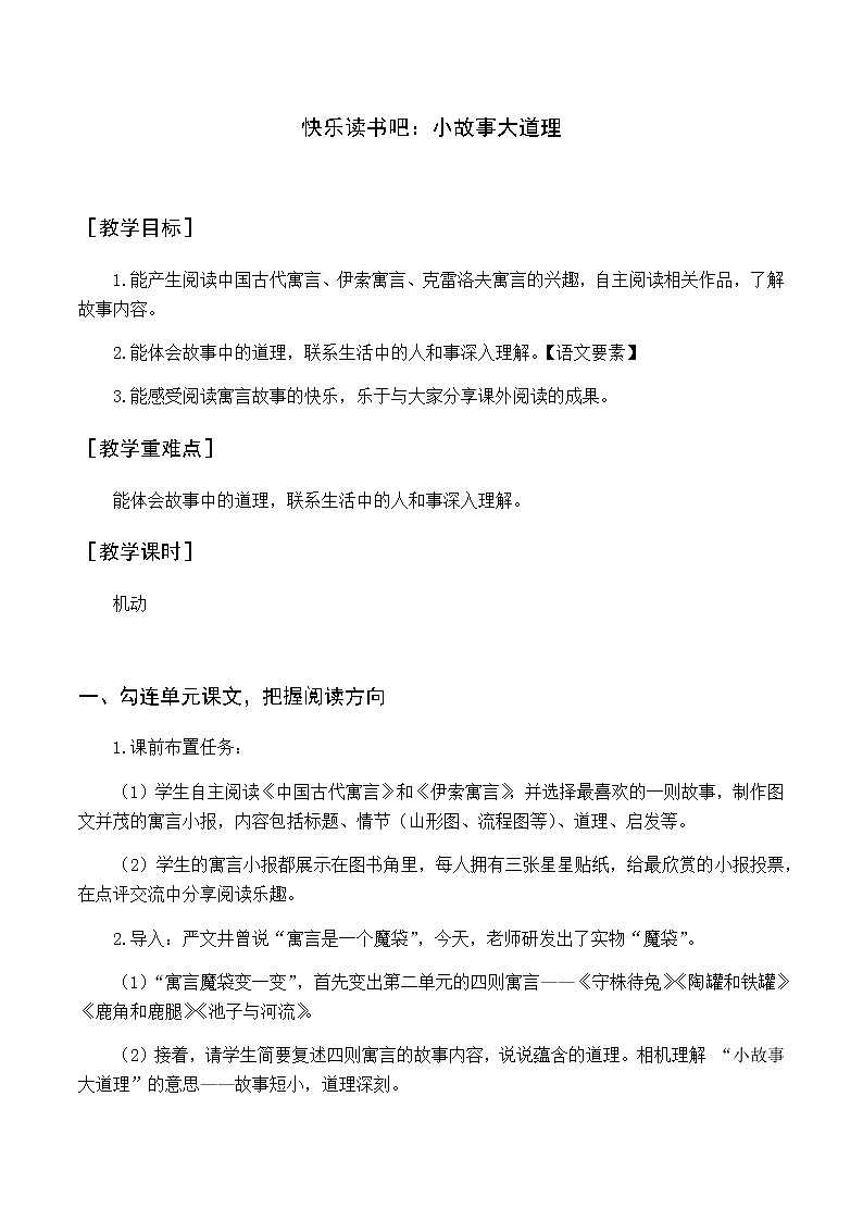 第二单元 快乐读书吧 小故事大道理 优质教案（含教学反思）01