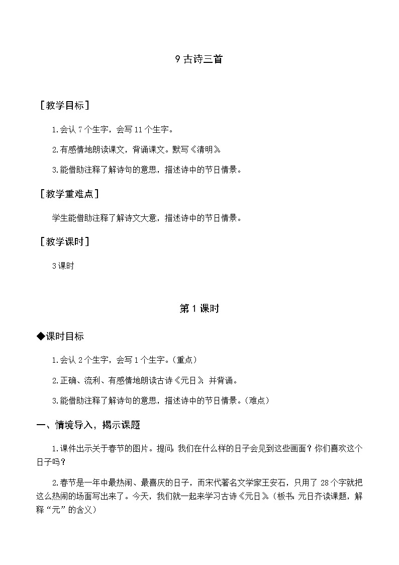 第三单元 9 古诗三首 优质教案（含教学反思）01