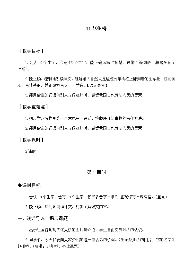 第三单元 11 赵州桥 优质教案（含教学反思）01