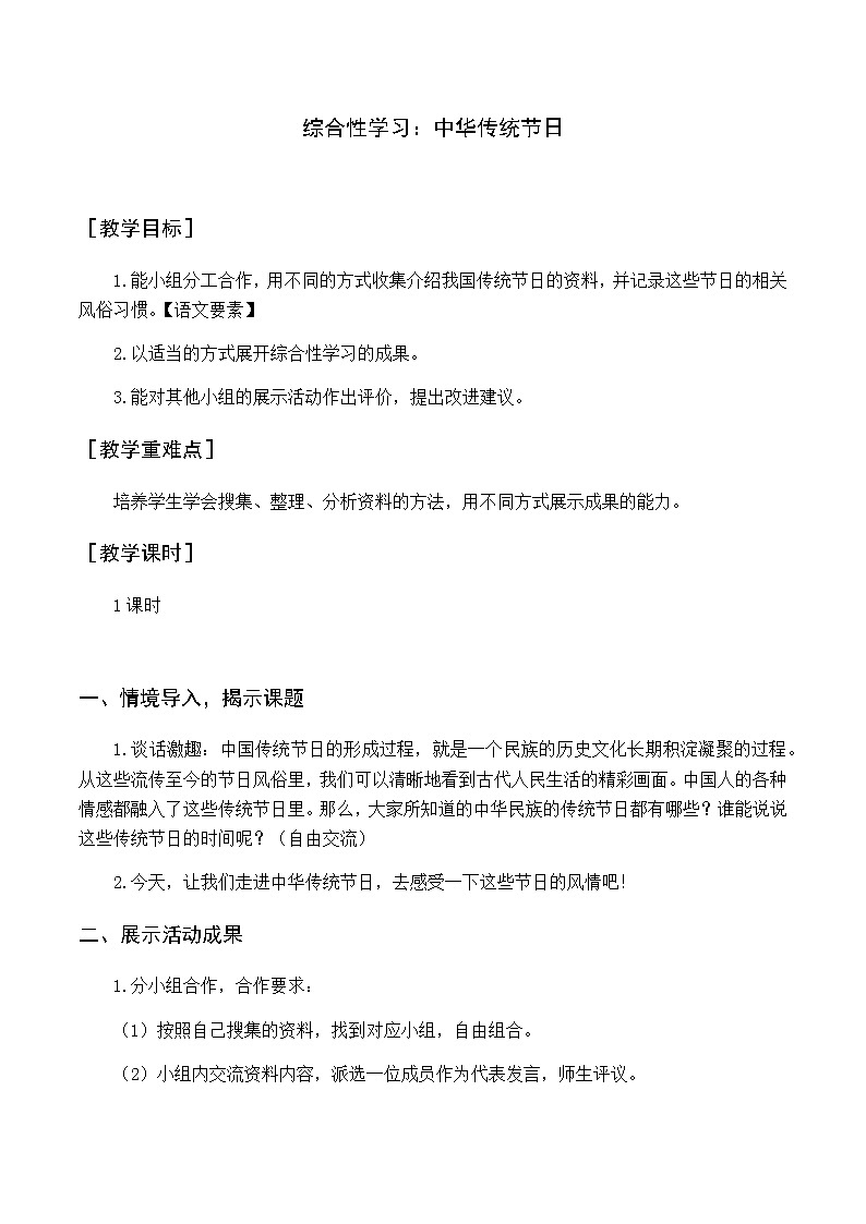 第三单元 综合性学习 中华传统节日 优质教案（含教学反思）01