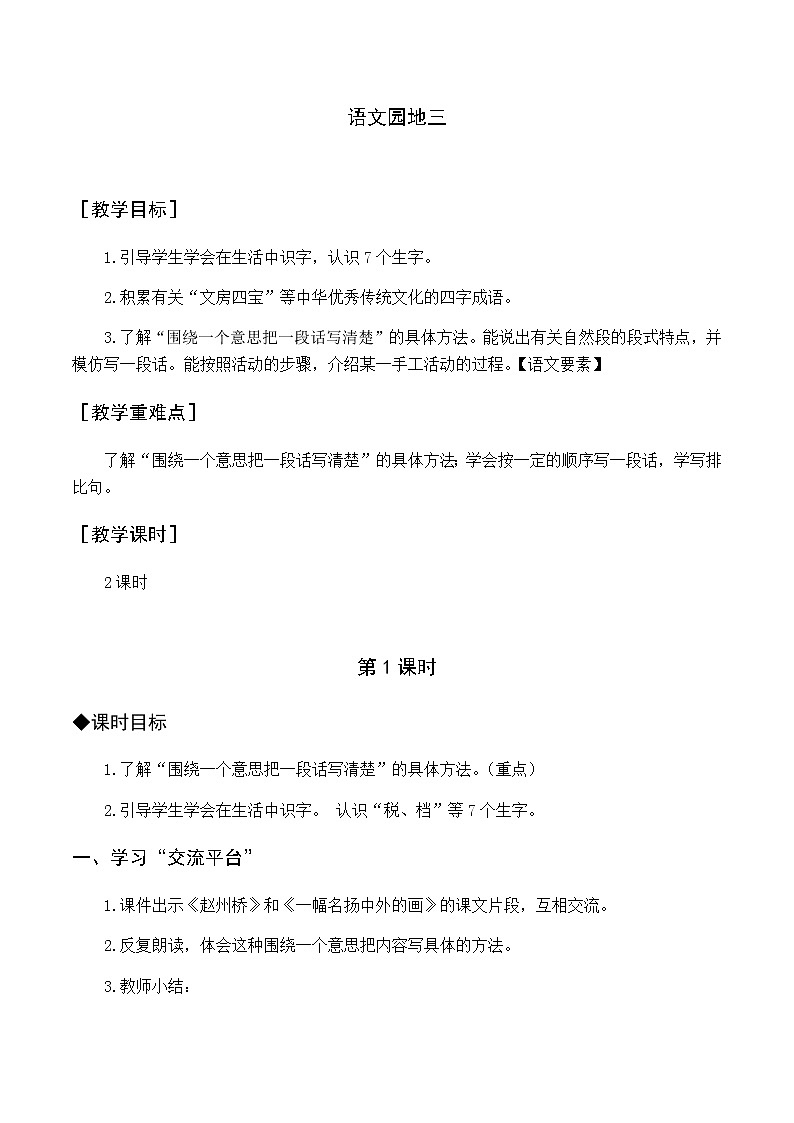 第三单元 语文园地三 优质教案（含教学反思）01