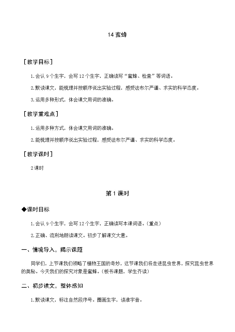 第四单元 14 蜜蜂 优质教案（含教学反思）01