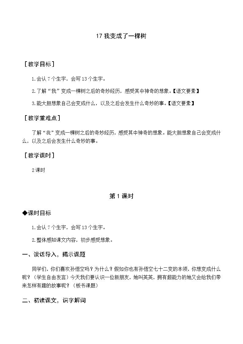 第五单元 17 我变成了一棵树 优质教案（含教学反思）01