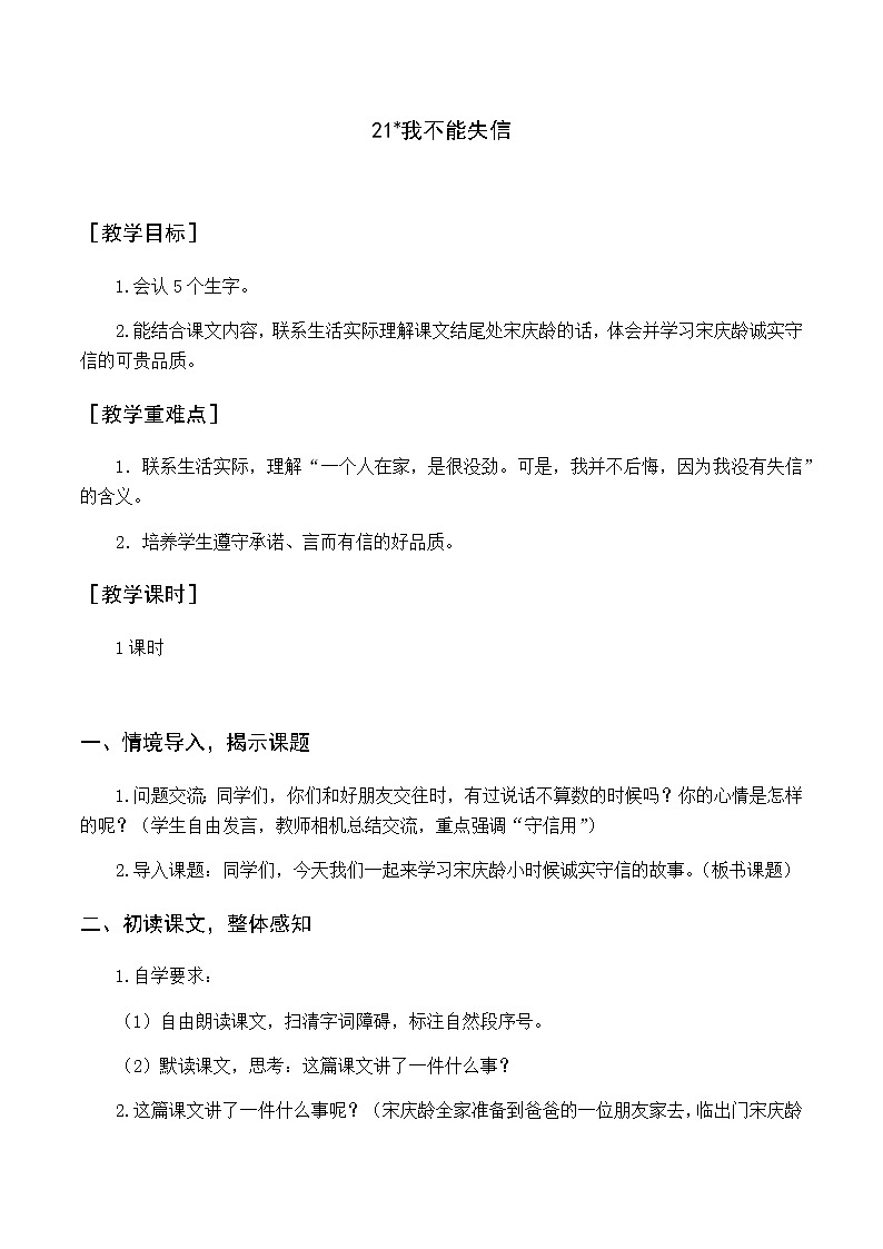 第六单元 21 我不能失信 优质教案（含教学反思）01