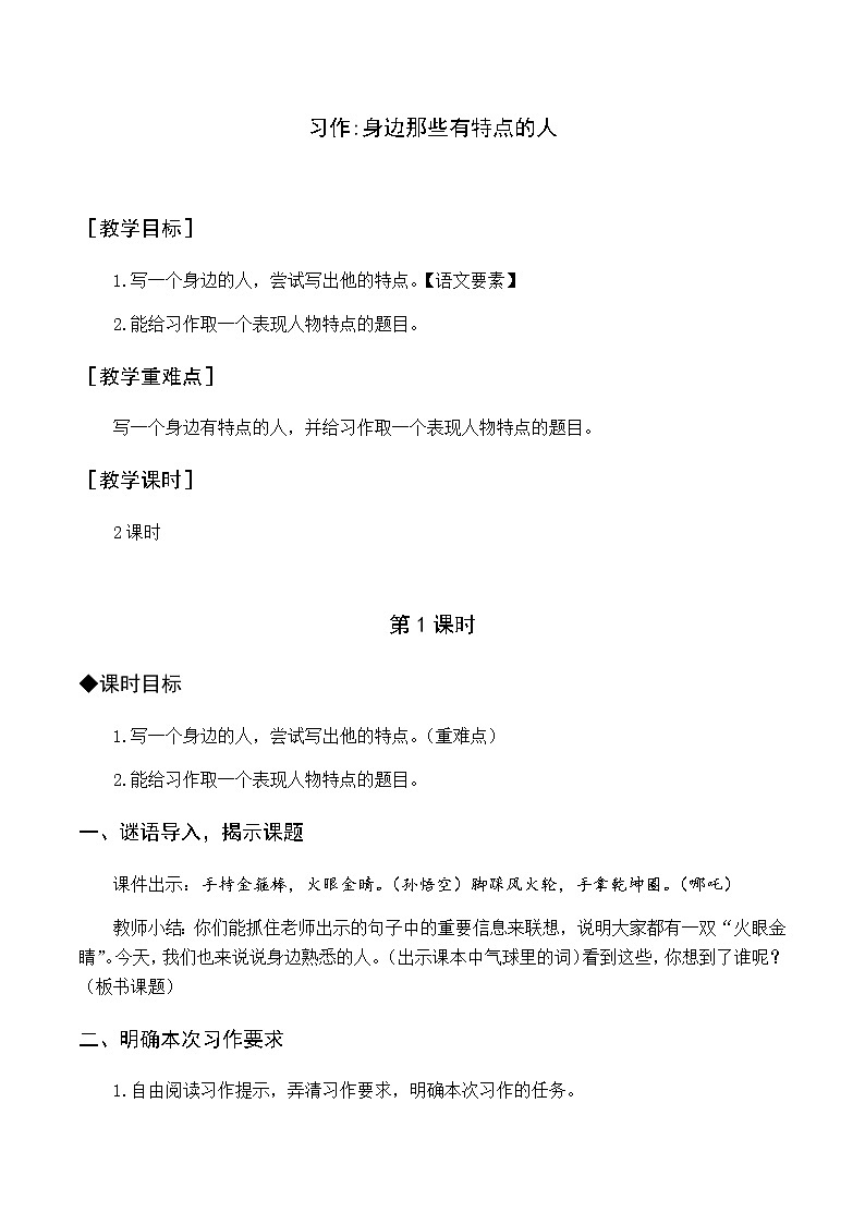 第六单元 习作 身边那些有特点的人 优质教案（含教学反思）01