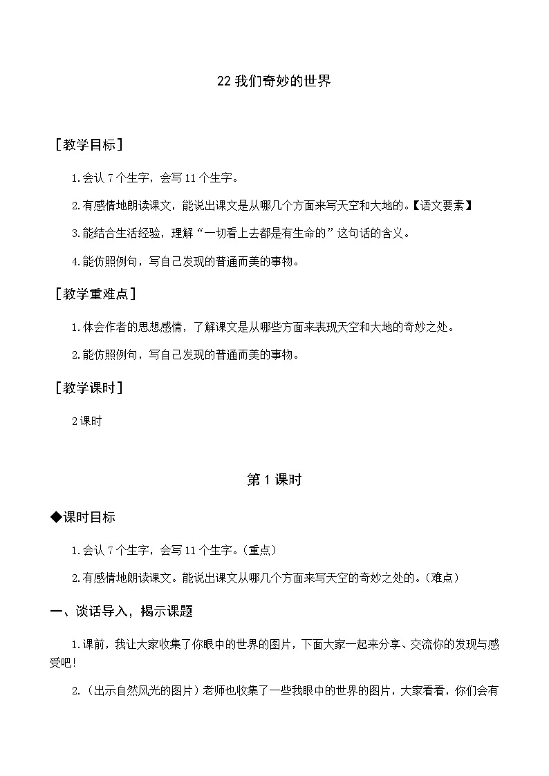 第七单元 22 我们奇妙的世界 优质教案（含教学反思）01