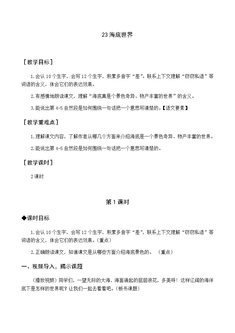 第七单元 23 海底世界 优质教案（含教学反思）01