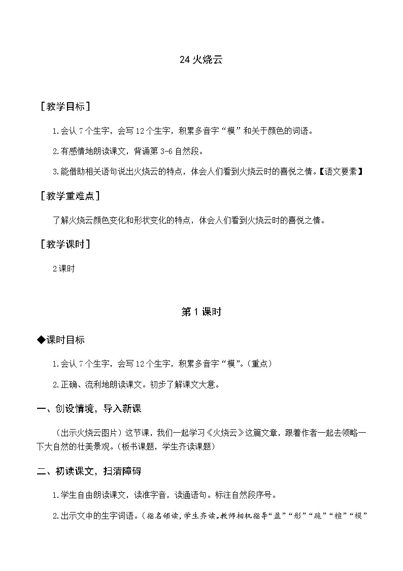 第七单元 24 火烧云 优质教案（含教学反思）01