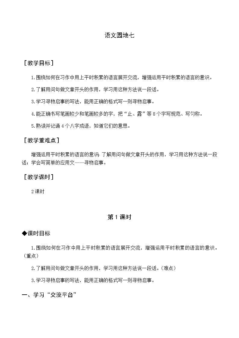 第七单元 语文园地七 优质教案（含教学反思）01