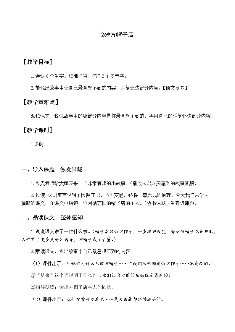 第八单元 26 方帽子店 优质教案（含教学反思）第1页