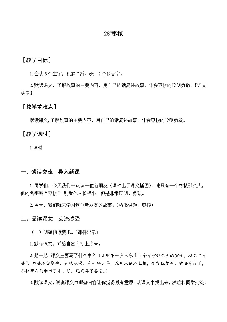 第八单元 28 枣核 优质教案（含教学反思）01