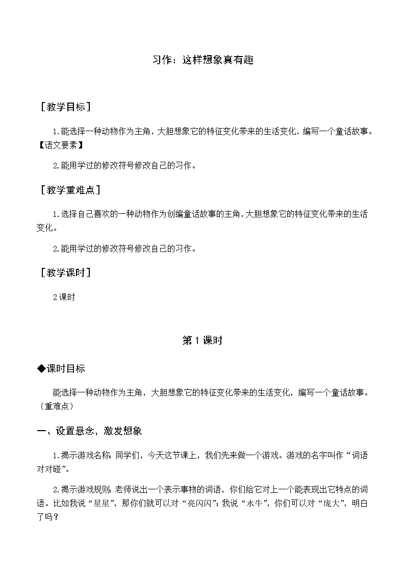 第八单元 习作 这样想象真有趣 优质教案（含教学反思）01