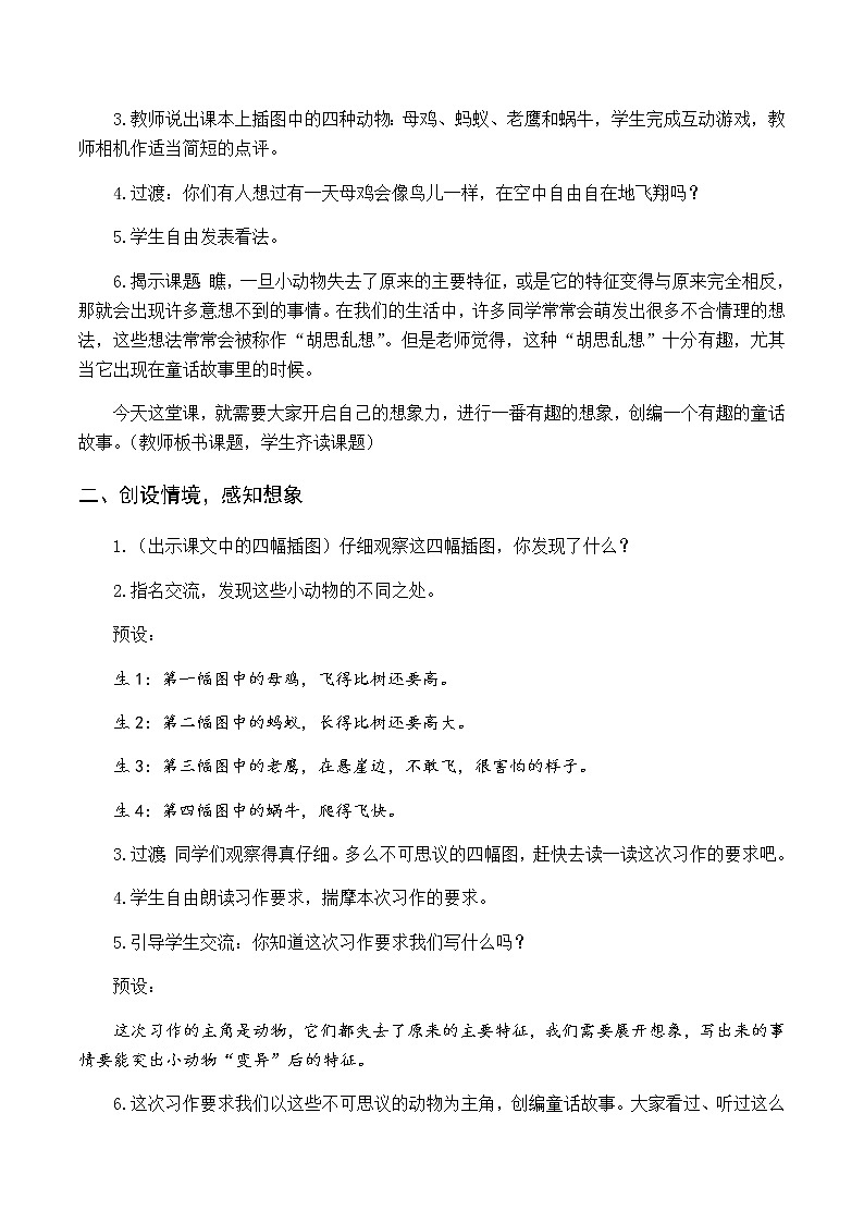 第八单元 习作 这样想象真有趣 优质教案（含教学反思）02