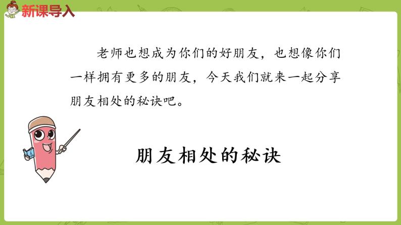 部编版四年级语文下册 第6单元《口语交际：朋友相处的秘诀》（PPT课件）04