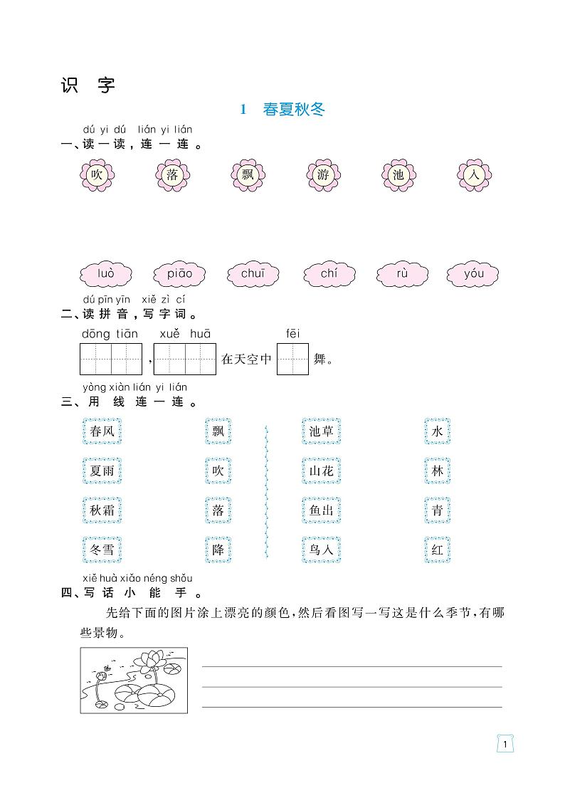 部编版语文一年级下册一课一练（春夏秋冬、姓氏歌、小青蛙、猜字谜）（无答案）01