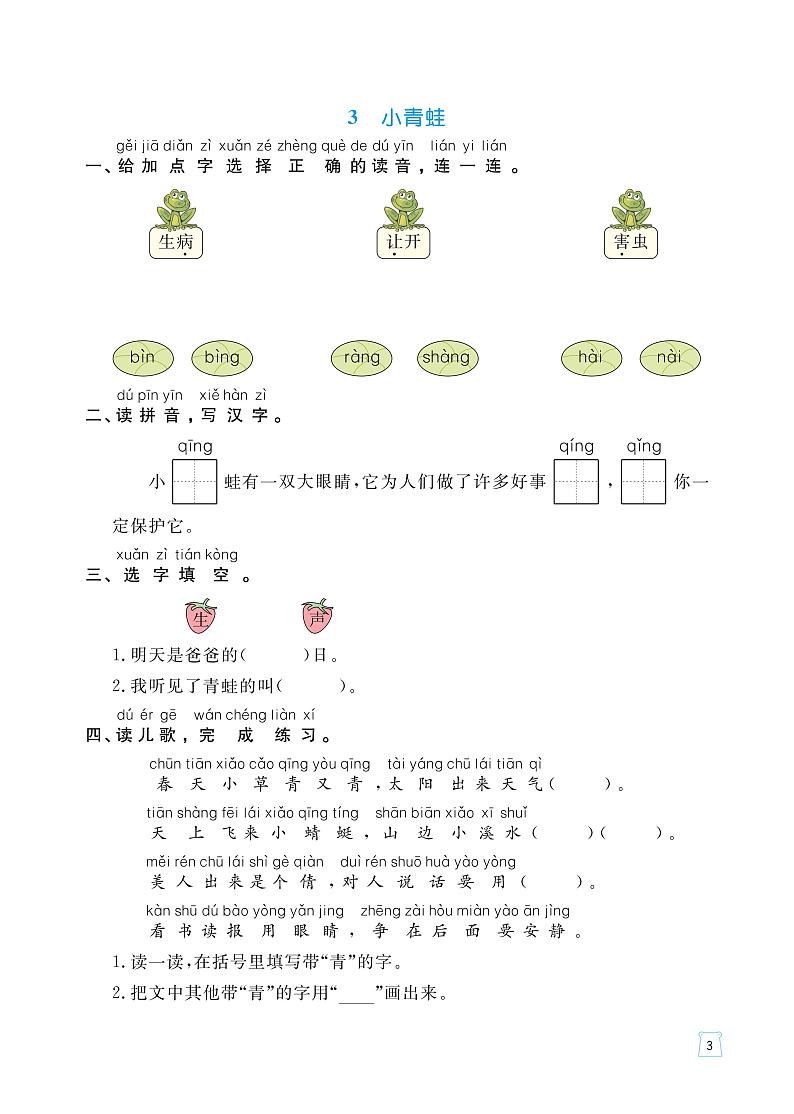 部编版语文一年级下册一课一练（春夏秋冬、姓氏歌、小青蛙、猜字谜）（无答案）03