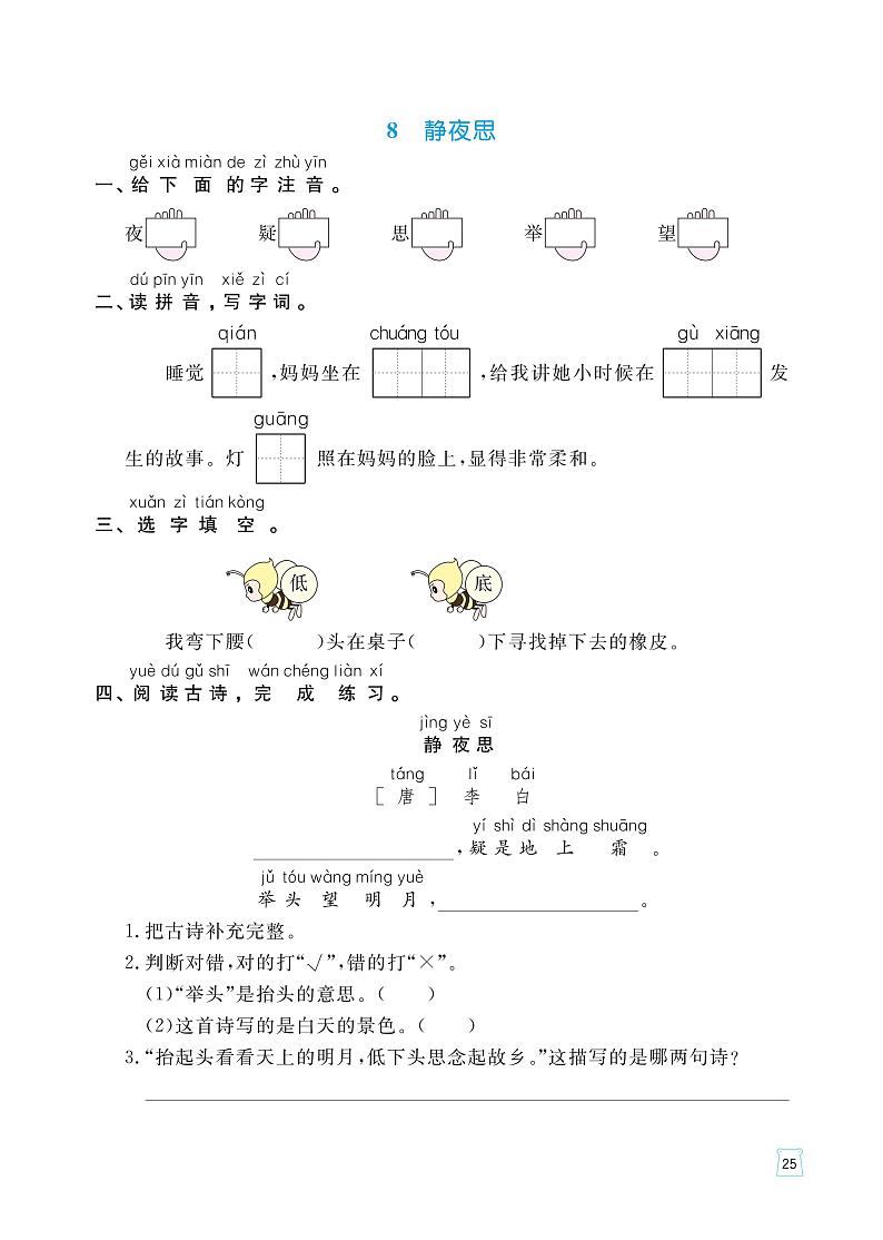 部编版语文一年级下册一课一练（静夜思、夜色、端午粽、彩虹）（无答案）01