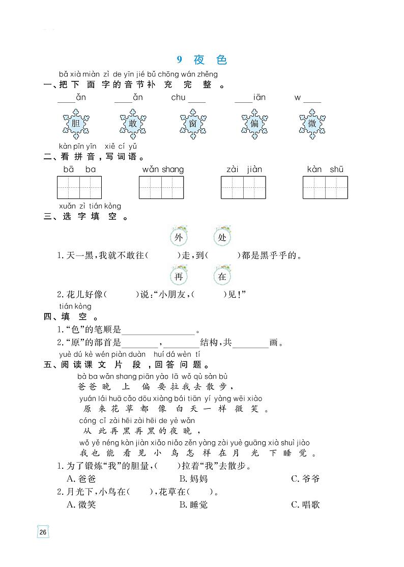 部编版语文一年级下册一课一练（静夜思、夜色、端午粽、彩虹）（无答案）02