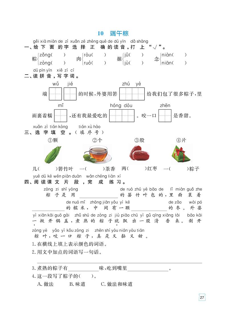 部编版语文一年级下册一课一练（静夜思、夜色、端午粽、彩虹）（无答案）03