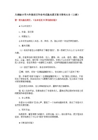 人教版小学六年级语文毕业考试重点课文复习资料大全上册