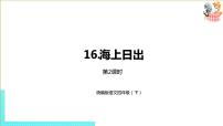小学人教部编版16 海上日出精品ppt课件