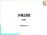 部编版四年级语文下册 第5单元第16课《海上日出》（PPT课件）