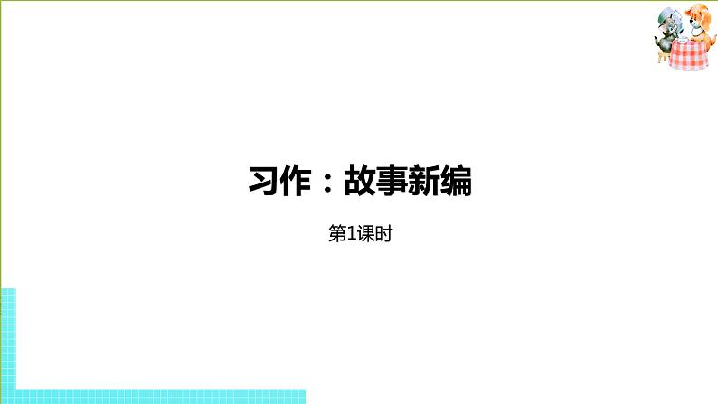 部编版四年级语文下册 第8单元习作：故事新编（PPT课件）01