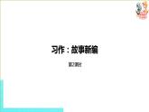 部编版四年级语文下册 第8单元习作：故事新编（PPT课件）