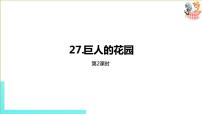 人教部编版四年级下册第八单元26 巨人的花园优质ppt课件