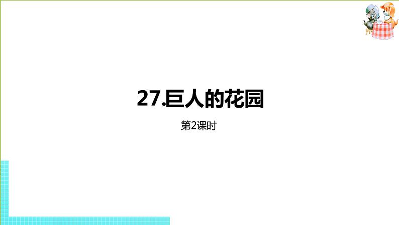 部编版四年级语文下册 第8单元第27课《巨人的花园》（PPT课件）01