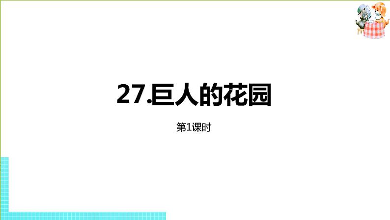 部编版四年级语文下册 第8单元第27课《巨人的花园》（PPT课件）01