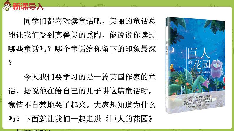 部编版四年级语文下册 第8单元第27课《巨人的花园》（PPT课件）02