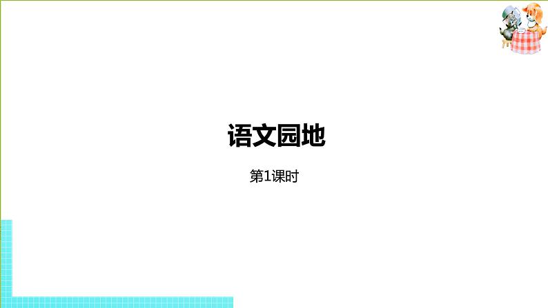 部编版四年级语文下册 第8单元语文园地（PPT课件）01