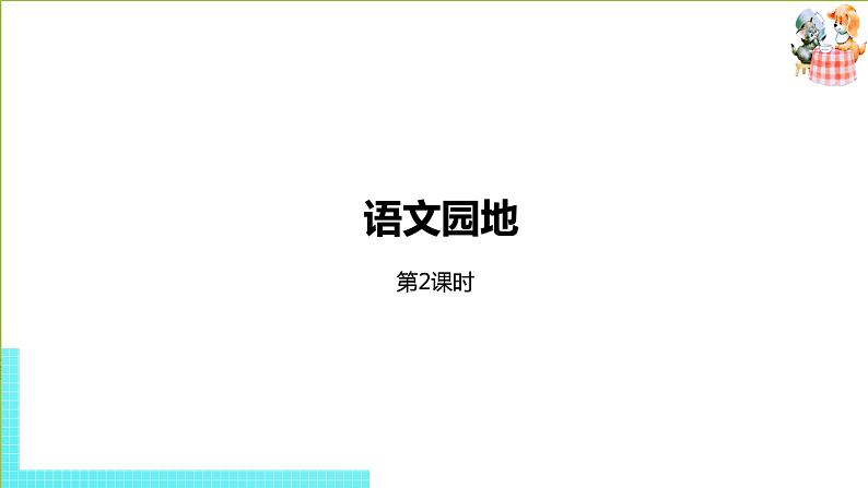 部编版四年级语文下册 第8单元语文园地（PPT课件）01