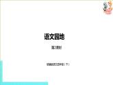 部编版四年级语文下册 第7单元语文园地（PPT课件）