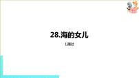 人教部编版四年级下册27* 海的女儿获奖ppt课件