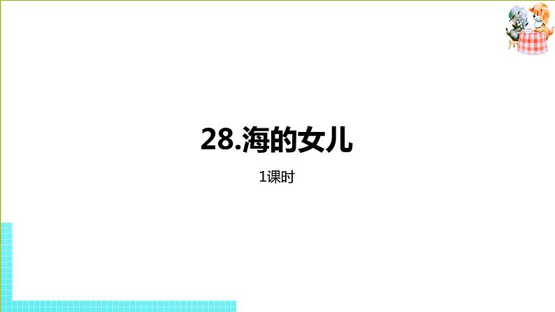 部编版四年级语文下册 第8单元第28课《海的女儿》（PPT课件）01