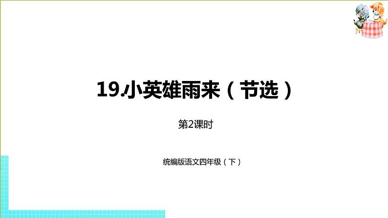 部编版四年级语文下册 第6单元第19课《小英雄雨来（节选）》（PPT课件）01