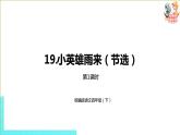 部编版四年级语文下册 第6单元第19课《小英雄雨来（节选）》（PPT课件）