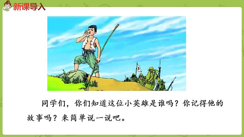 部编版四年级语文下册 第6单元第19课《小英雄雨来（节选）》（PPT课件）02