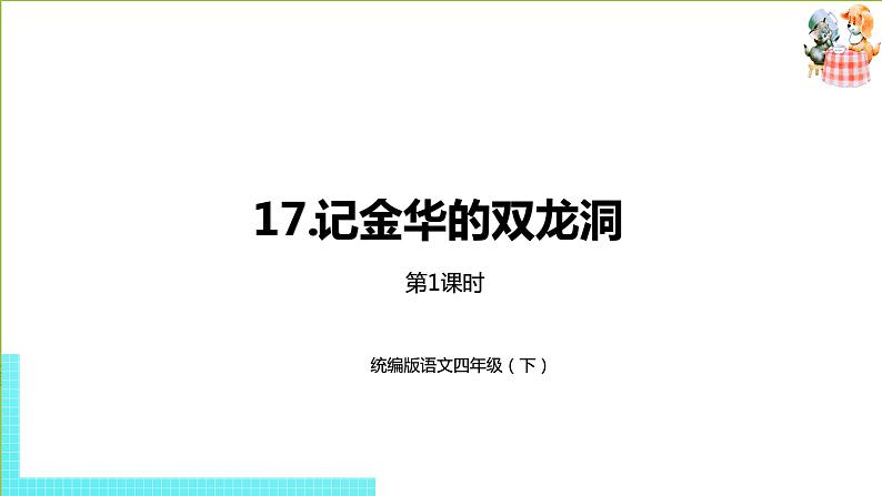 部编版四年级语文下册 第5单元第17课《记金华的双龙洞》（PPT课件）01