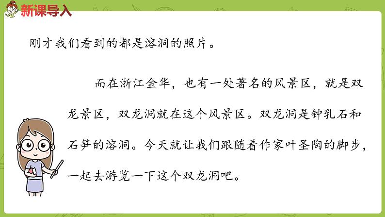 部编版四年级语文下册 第5单元第17课《记金华的双龙洞》（PPT课件）05