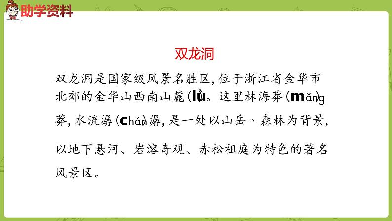 部编版四年级语文下册 第5单元第17课《记金华的双龙洞》（PPT课件）08
