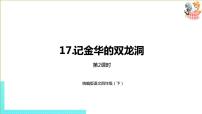 人教部编版四年级下册第五单元17 记金华的双龙洞获奖课件ppt