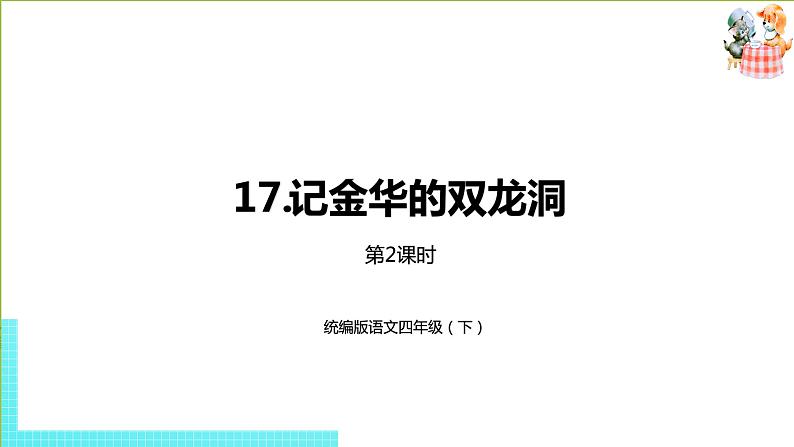 部编版四年级语文下册 第5单元第17课《记金华的双龙洞》（PPT课件）01
