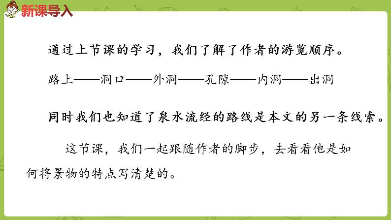 部编版四年级语文下册 第5单元第17课《记金华的双龙洞》（PPT课件）02